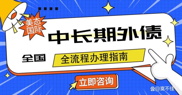 配资股票投资 针对国家发改委发布的外债备案政策进行备案办理